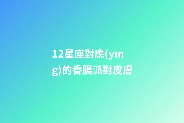 12星座對應(yīng)的香腸派對皮膚-第1張-星座運勢-玄機派