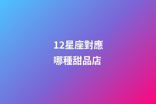 12星座對應哪種甜品店