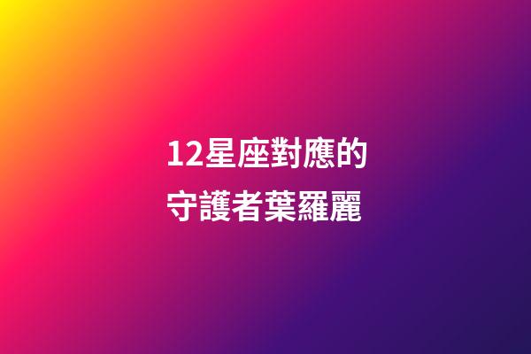 12星座對應的守護者葉羅麗