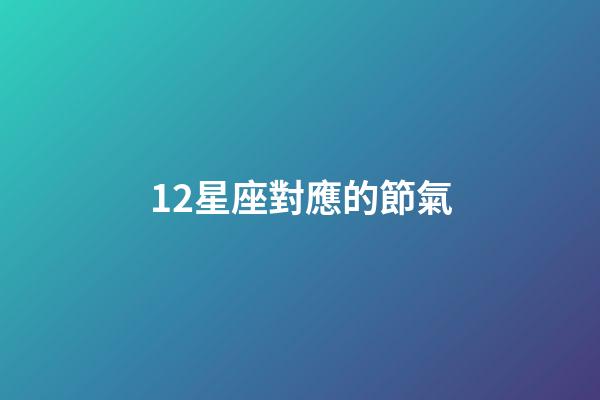 12星座對應的節氣-第1張-星座運勢-玄機派