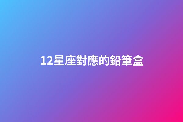 12星座對應的鉛筆盒-第1張-星座運勢-玄機派