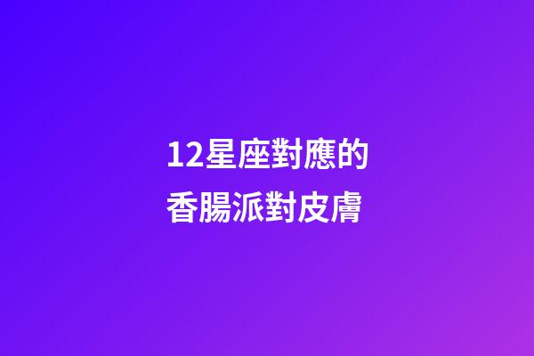 12星座對應的香腸派對皮膚