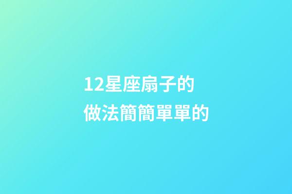 12星座扇子的做法簡簡單單的