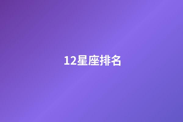 12星座排名（星座最傻第一名）-第1張-星座運勢-玄機派