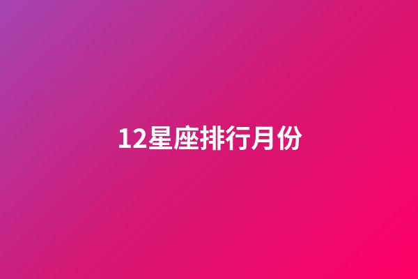 12星座排行月份-第1張-星座運勢-玄機派