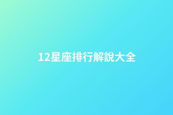 12星座排行解說大全-第1張-星座運勢-玄機派