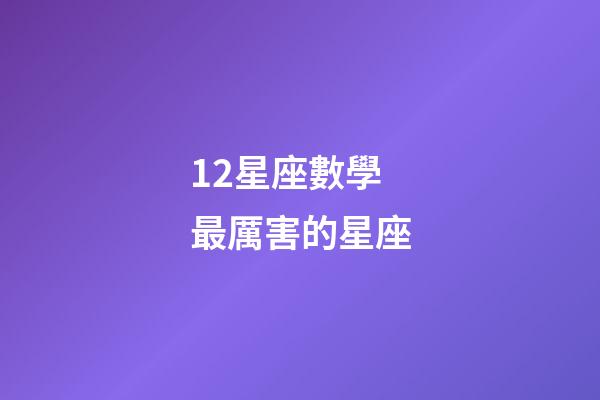 12星座數學最厲害的星座-第1張-星座運勢-玄機派