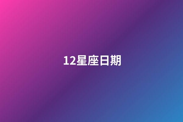 12星座日期（世界公認三大最強星座）-第1張-星座運勢-玄機派
