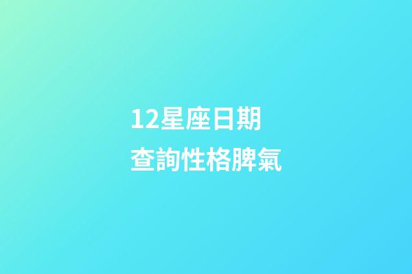 12星座日期查詢性格脾氣-第1張-星座運(yùn)勢(shì)-玄機(jī)派