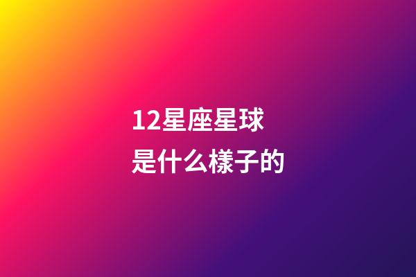 12星座星球是什么樣子的-第1張-星座運(yùn)勢-玄機(jī)派