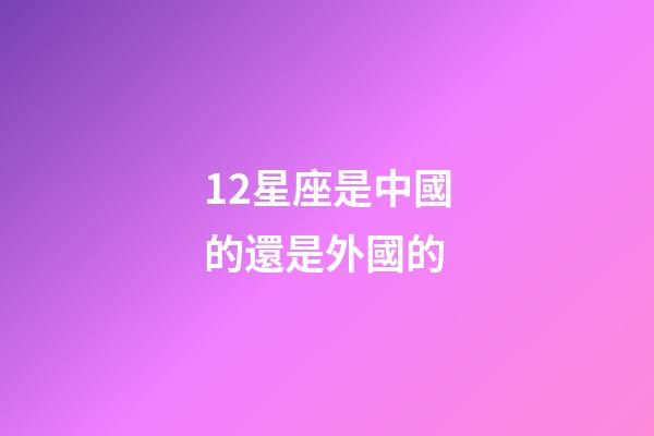 12星座是中國的還是外國的