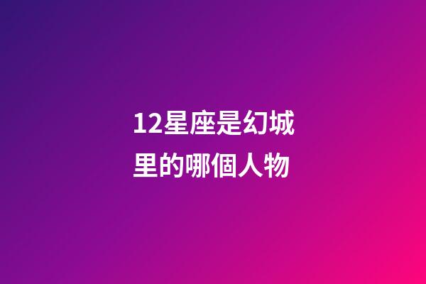 12星座是幻城里的哪個人物-第1張-星座運勢-玄機派