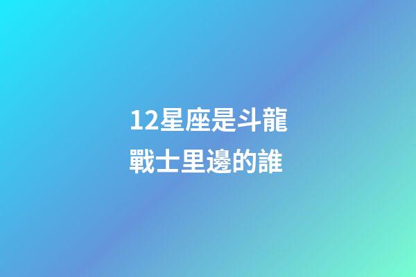 12星座是斗龍戰士里邊的誰