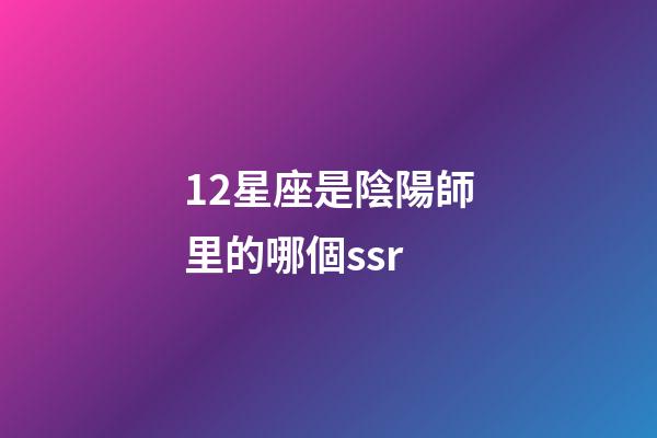 12星座是陰陽師里的哪個ssr