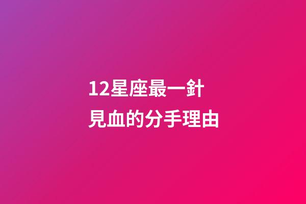 12星座最一針見血的分手理由-第1張-星座運勢-玄機派
