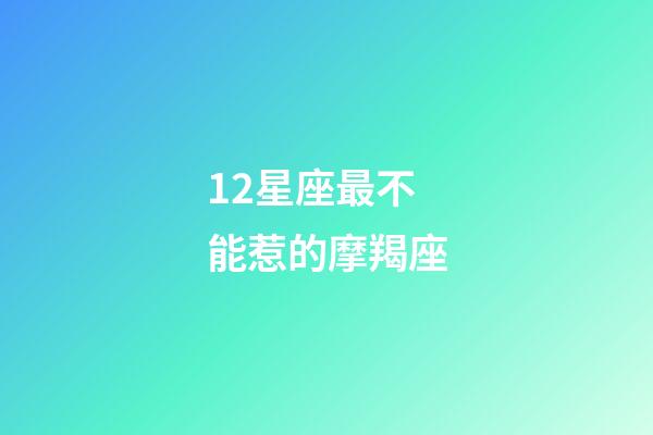 12星座最不能惹的摩羯座-第1張-星座運勢-玄機派
