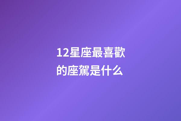 12星座最喜歡的座駕是什么-第1張-星座運勢-玄機派