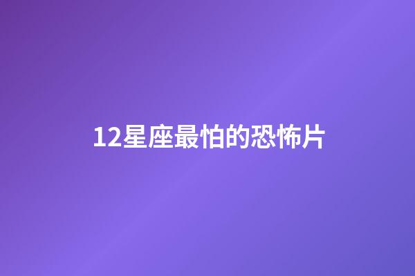 12星座最怕的恐怖片-第1張-星座運勢-玄機派