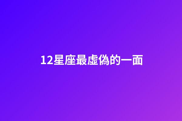 12星座最虛偽的一面-第1張-星座運勢-玄機派