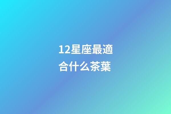 12星座最適合什么茶葉