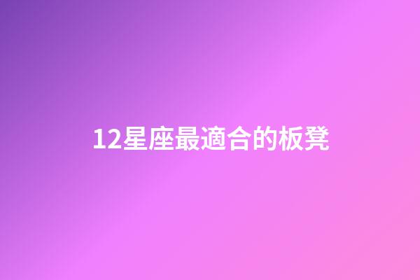 12星座最適合的板凳-第1張-星座運勢-玄機派