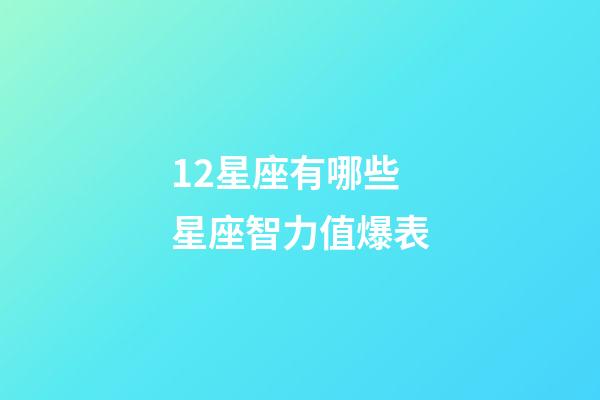 12星座有哪些星座智力值爆表-第1張-星座運勢-玄機派