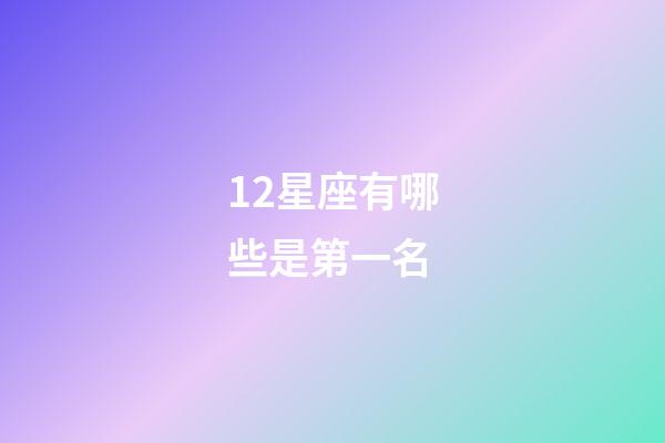 12星座有哪些是第一名-第1張-星座運勢-玄機派