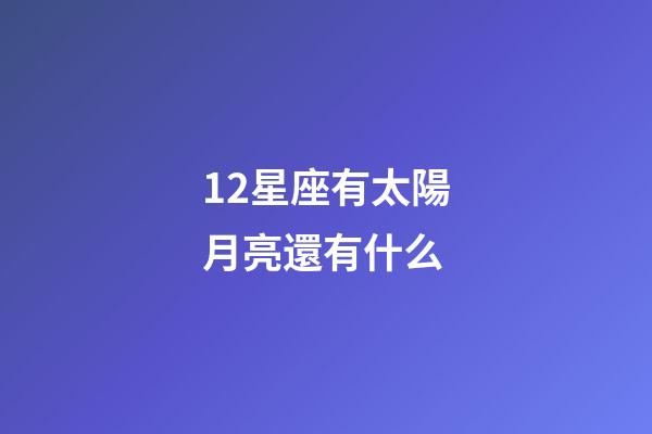 12星座有太陽月亮還有什么-第1張-星座運勢-玄機派