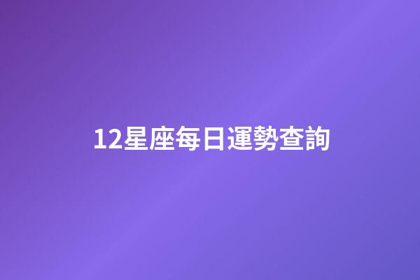 12星座每日運勢查詢（今日運勢每日運程）-第1張-星座運勢-玄機派
