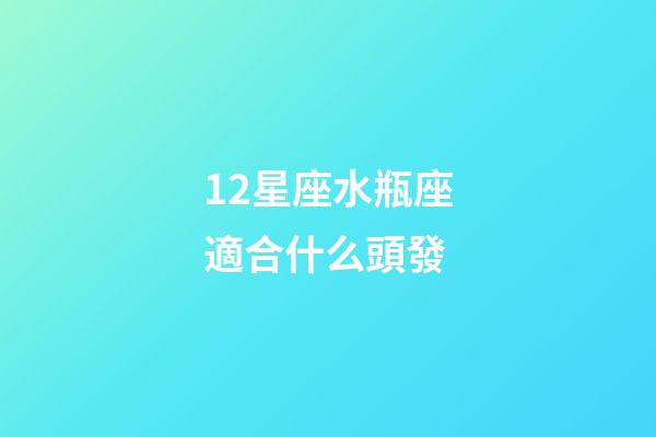 12星座水瓶座適合什么頭發-第1張-星座運勢-玄機派