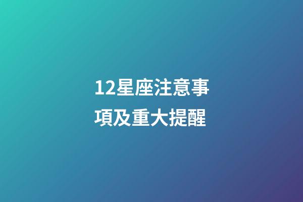 12星座注意事項及重大提醒-第1張-星座運勢-玄機派
