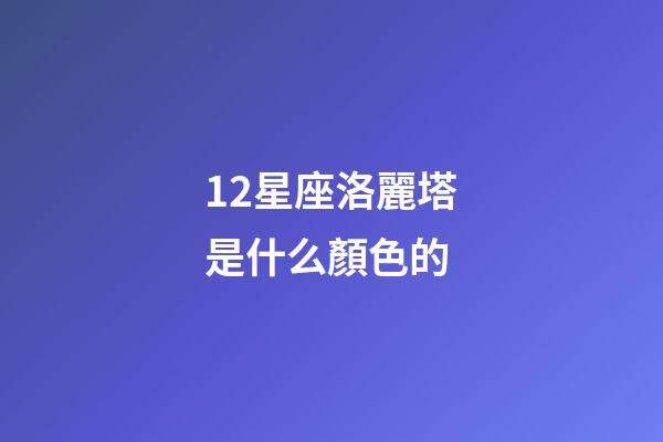 12星座洛麗塔是什么顏色的-第1張-星座運(yùn)勢(shì)-玄機(jī)派