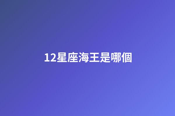 12星座海王是哪個-第1張-星座運勢-玄機派