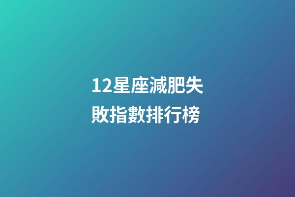 12星座減肥失敗指數排行榜-第1張-星座運勢-玄機派