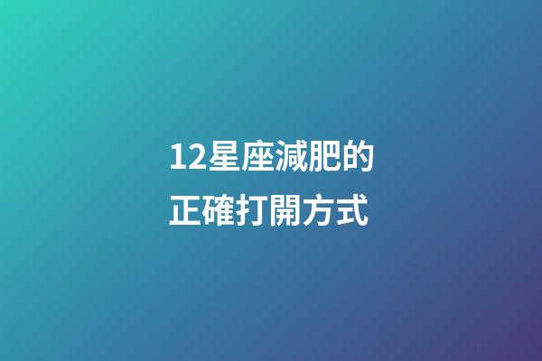 12星座減肥的正確打開方式-第1張-星座運勢-玄機派