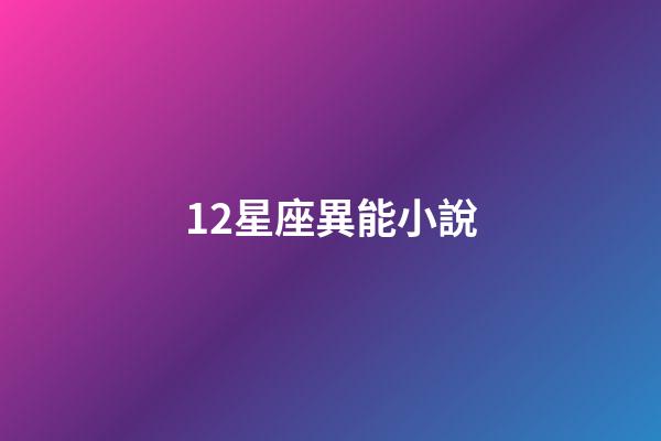 12星座異能小說-第1張-星座運勢-玄機派