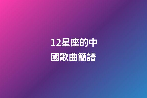 12星座的中國歌曲簡譜