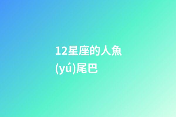 12星座的人魚(yú)尾巴