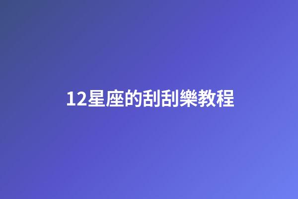 12星座的刮刮樂教程-第1張-星座運勢-玄機派