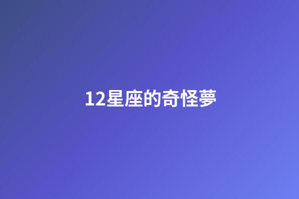 12星座的奇怪夢-第1張-星座運勢-玄機派