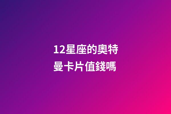 12星座的奧特曼卡片值錢嗎-第1張-星座運勢-玄機派