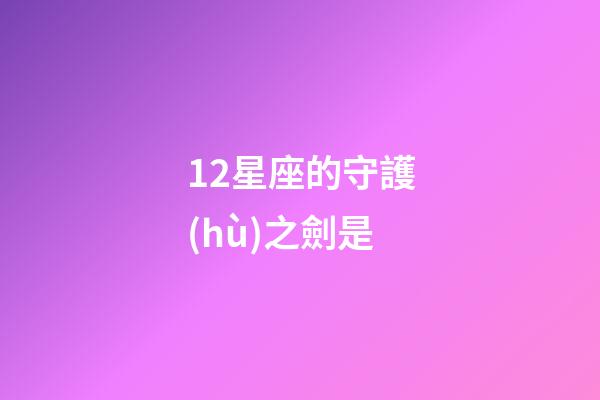 12星座的守護(hù)之劍是