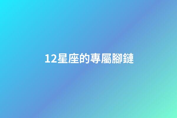 12星座的專屬腳鏈