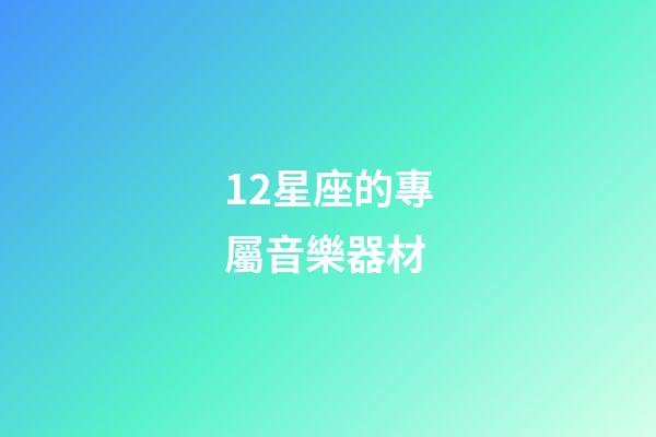 12星座的專屬音樂器材-第1張-星座運勢-玄機派
