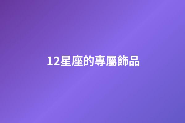 12星座的專屬飾品