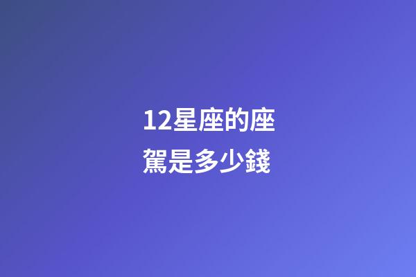 12星座的座駕是多少錢-第1張-星座運勢-玄機派