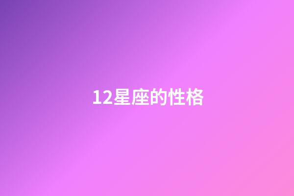 12星座的性格-第1張-星座運勢-玄機派