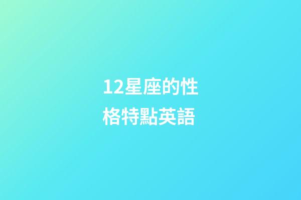 12星座的性格特點英語-第1張-星座運勢-玄機派