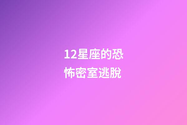 12星座的恐怖密室逃脫