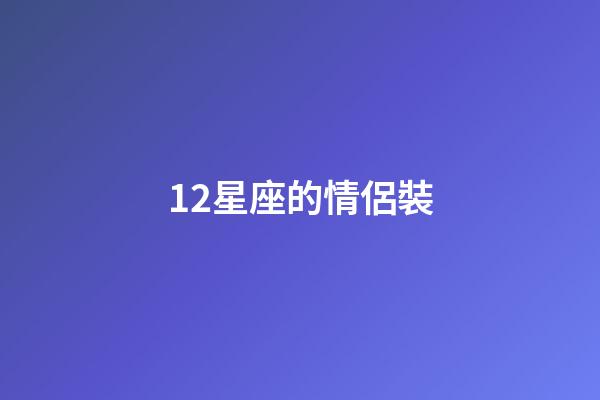 12星座的情侶裝